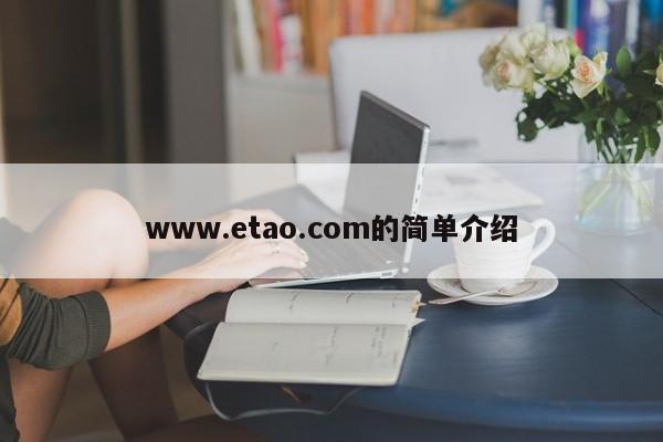 www.etao.com的简单介绍