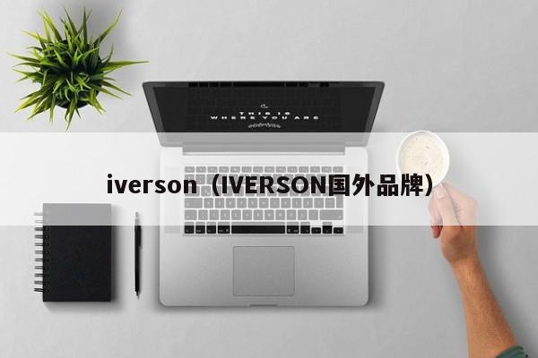 iverson（IVERSON国外品牌）