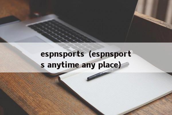 espnsports（espnsports anytime any place）